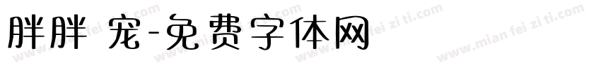 胖胖 宠字体转换